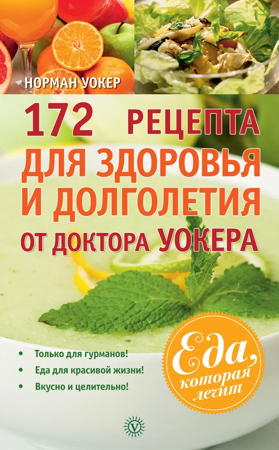 Обложка 172 рецепта для здоровья и долголетия от доктора Уокера