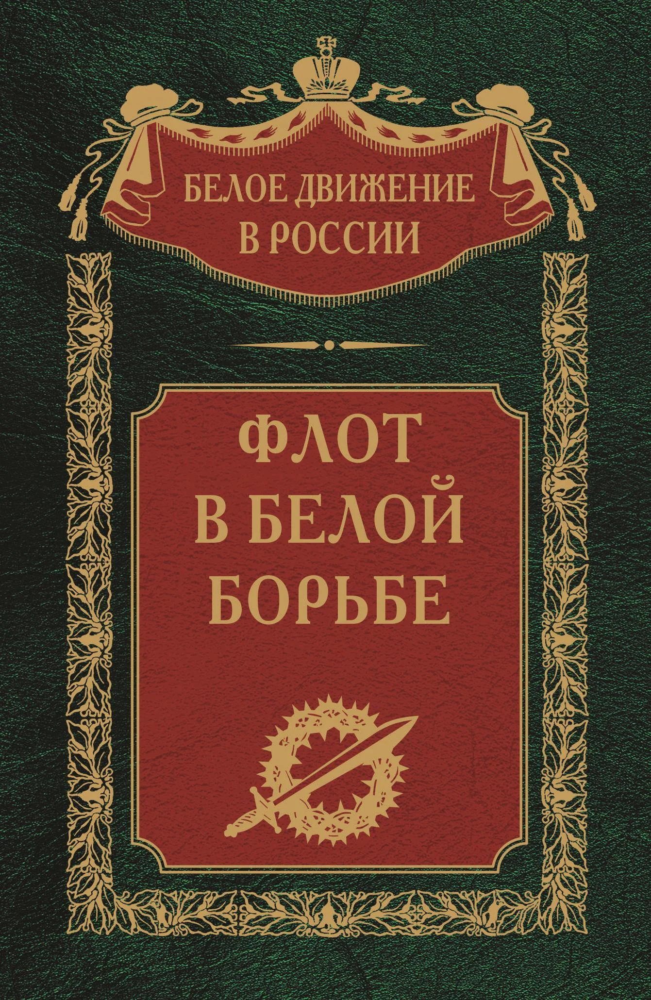 Обложка Флот в Белой борьбе