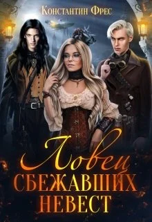 Обложка Ловец сбежавших невест