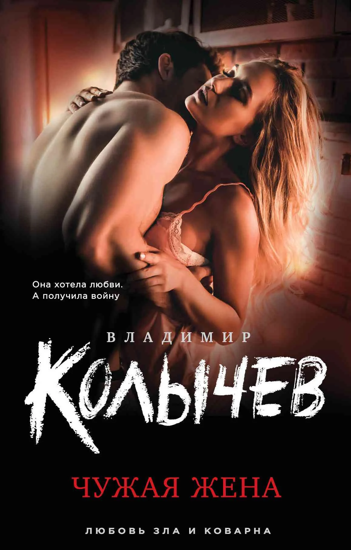 Обложка Чужая жена