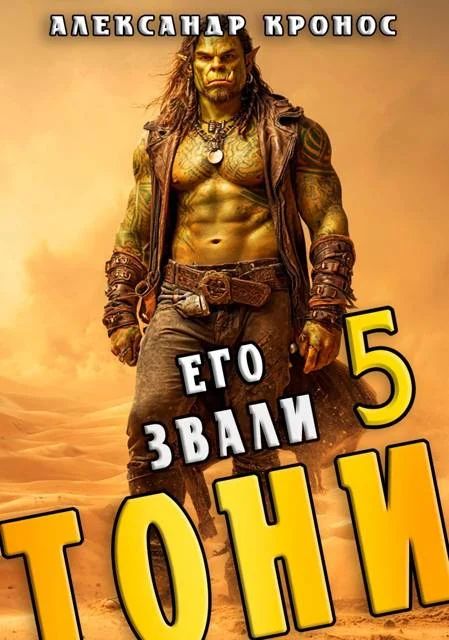 Обложка Его звали Тони. Книга 5