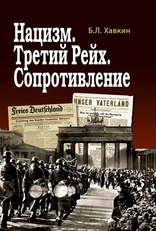 Обложка Нацизм. Третий рейх. Сопротивление