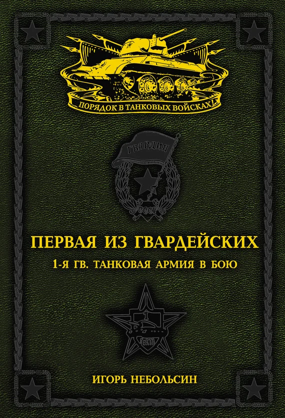 Обложка Первая из Гвардейских. 1-я танковая армия в бою