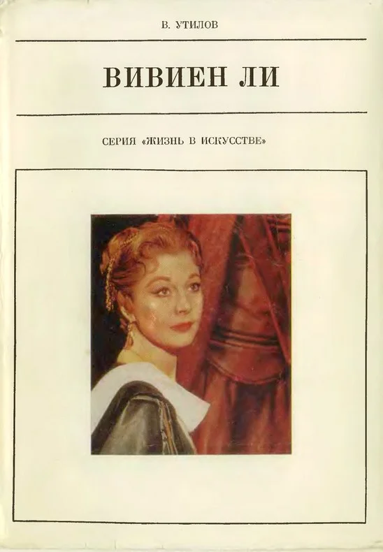 Обложка Вивиен Ли