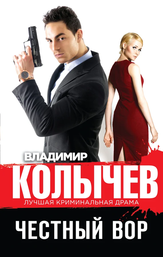 Обложка Честный вор