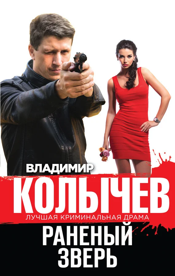 Обложка Раненый зверь