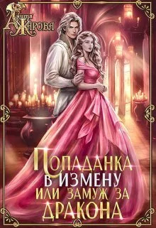 Обложка Попаданка в Измену, или замуж за дракона (СИ)