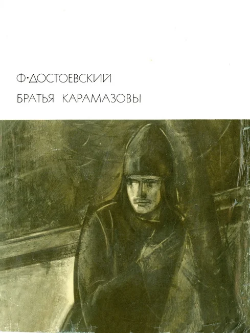 Обложка Братья Карамазовы