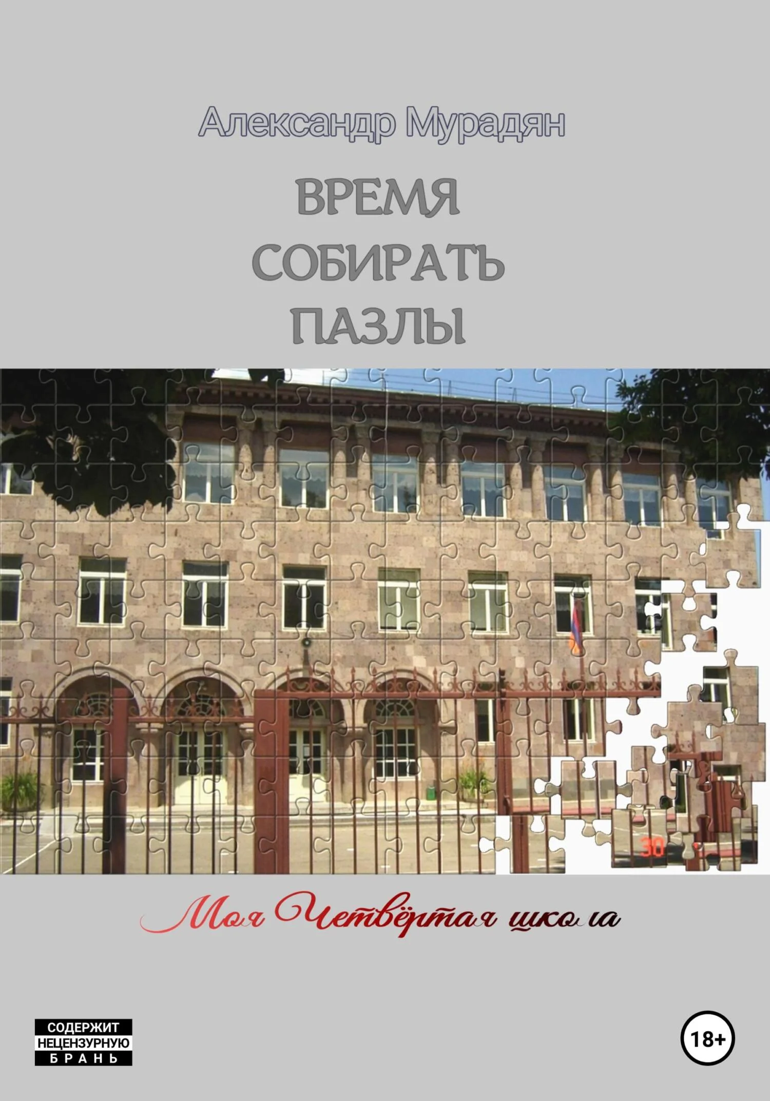 Обложка Время собирать пазлы