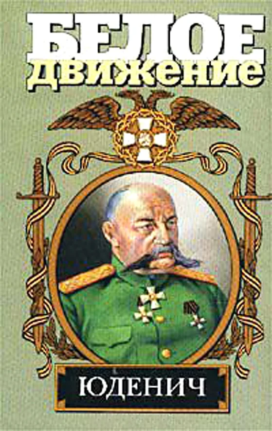Обложка Генерал Юденич