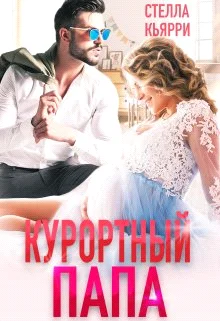 Обложка Курортный папа