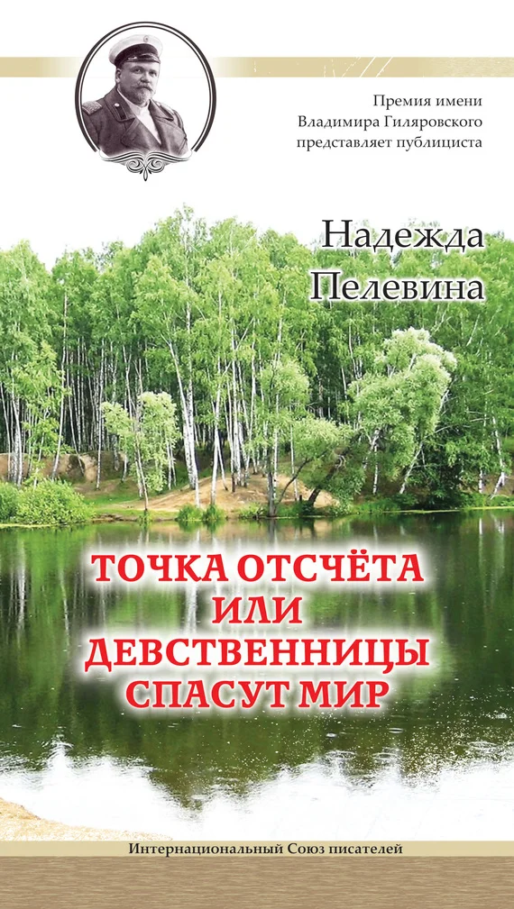 Обложка Точка отсчета, или Девственницы спасут мир