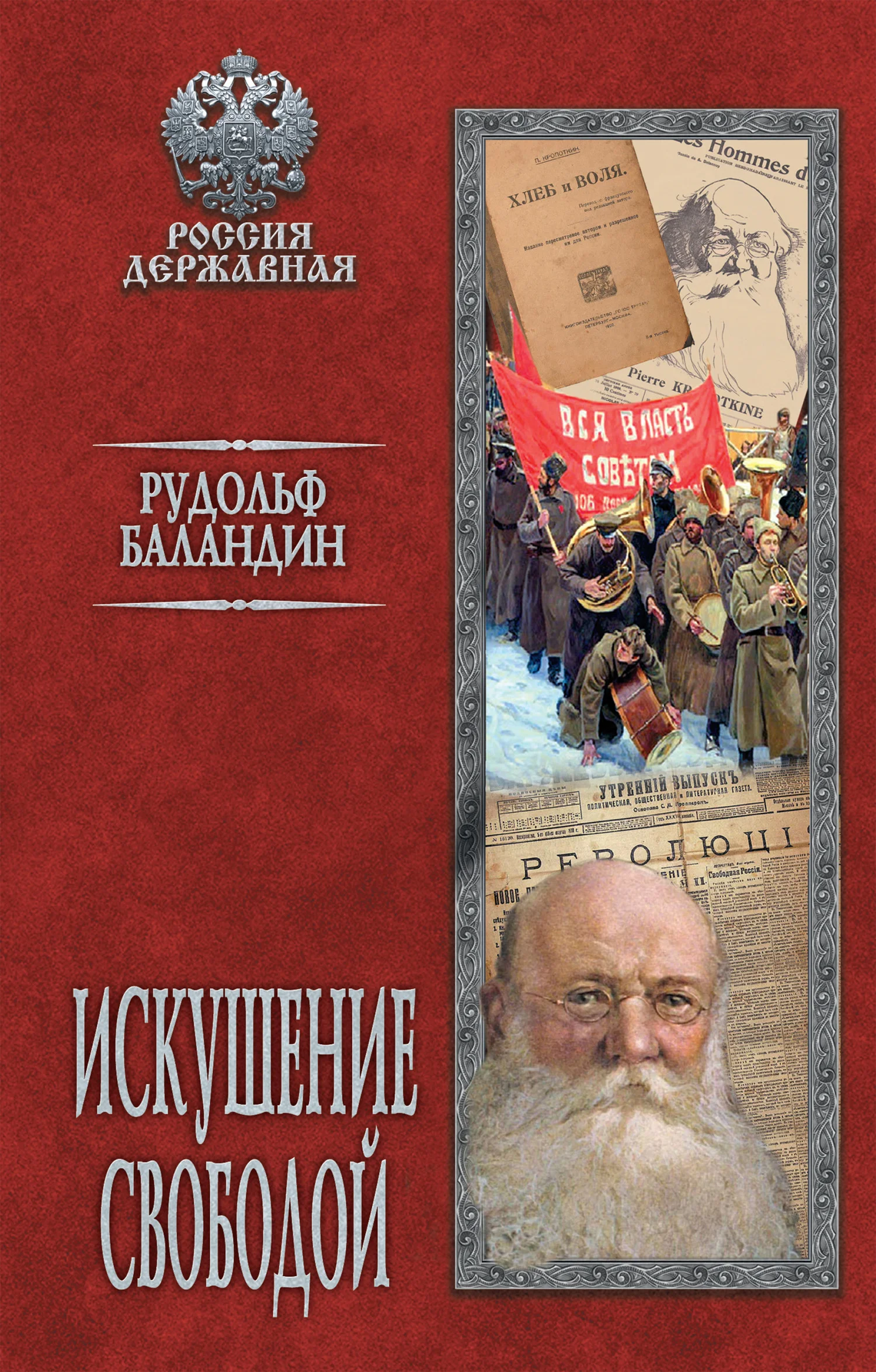 Обложка Искушение свободой