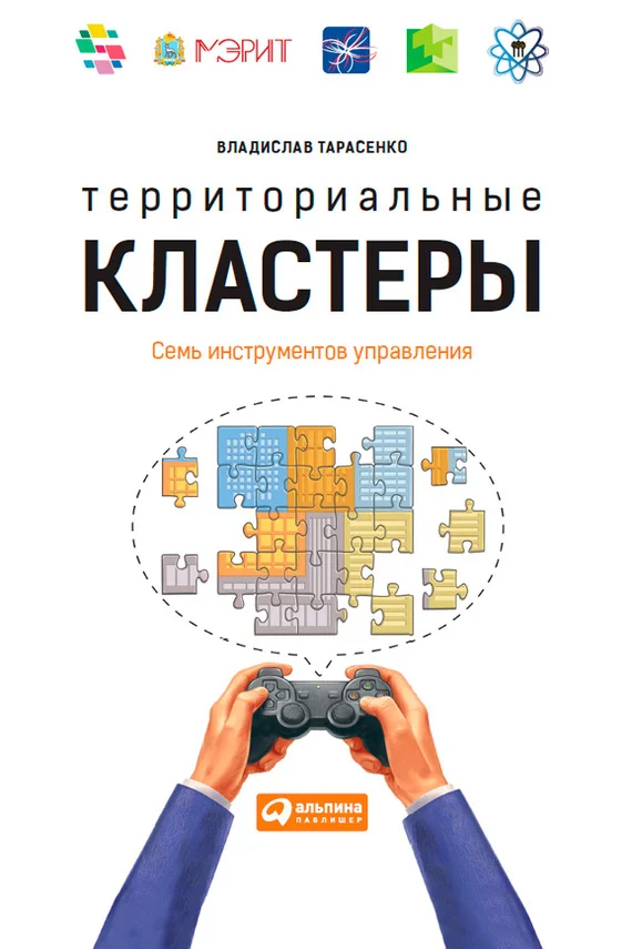 Обложка Территориальные кластеры. Семь инструментов управления