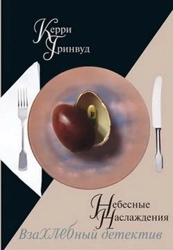 Обложка Небесные наслаждения