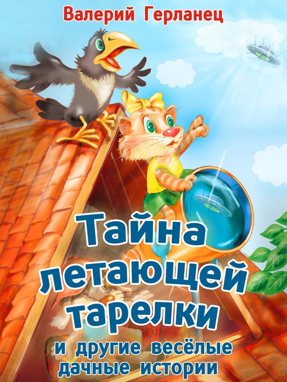 Обложка Тайна летающей тарелки и другие весёлые дачные истории