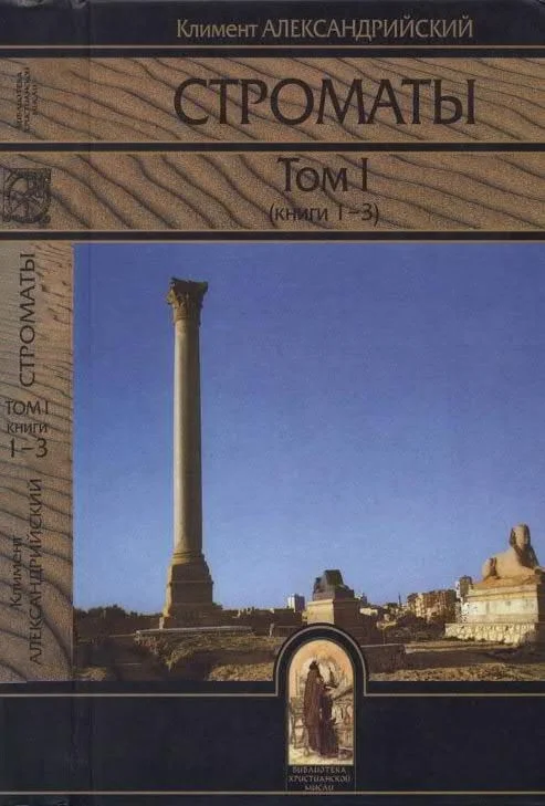 Обложка Строматы