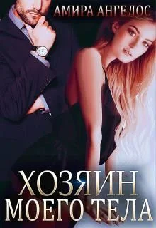 Обложка Хозяин моего тела