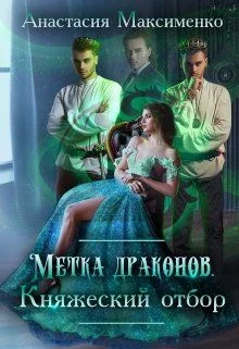Обложка Метка драконов. Княжеский отбор