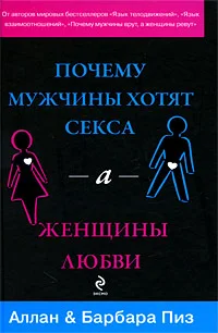 Обложка Почему мужчины хотят секса, а женщины любви