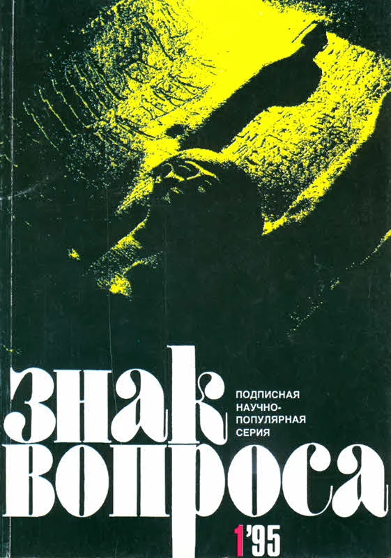 Обложка Знак вопроса 1995 № 01