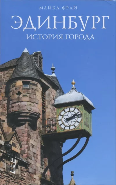 Обложка Эдинбург. История города