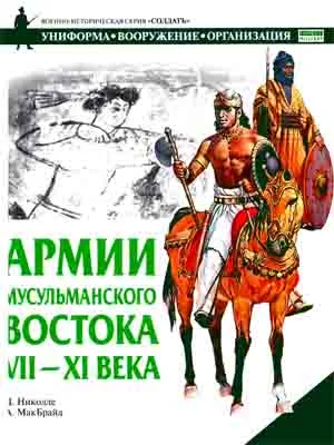 Обложка Армии мусульманского Востока, VII - XI века