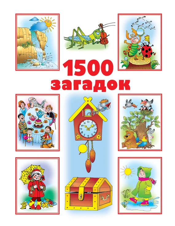 Обложка 1500 загадок