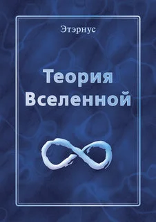 Обложка Теория Вселенной