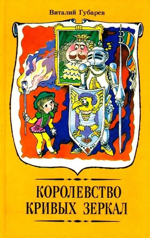 Обложка Королевство кривых зеркал