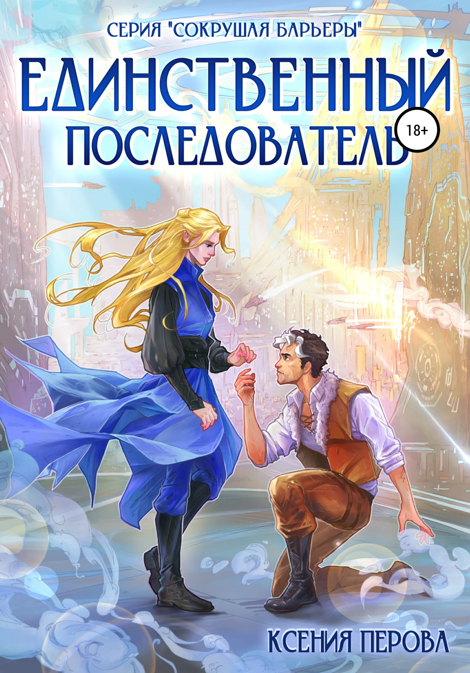 Обложка Единственный последователь