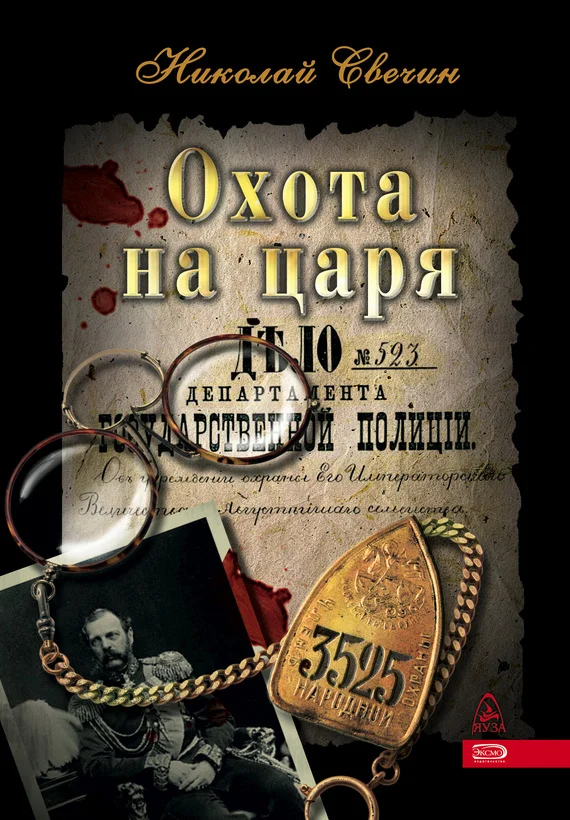 Обложка Охота на царя
