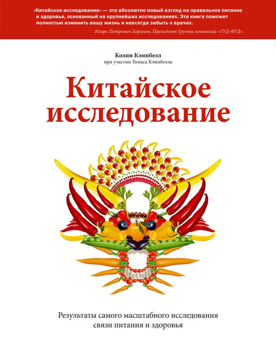 Обложка Китайское исследование. Результаты самого масштабного исследования связи питания и здоровья