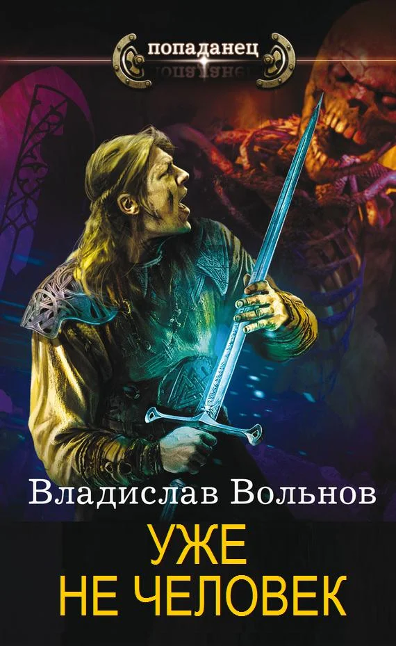 Обложка Уже не человек