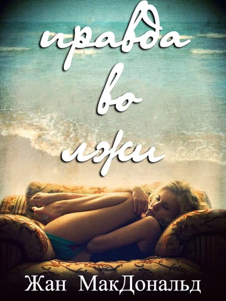 Обложка Правда во лжи