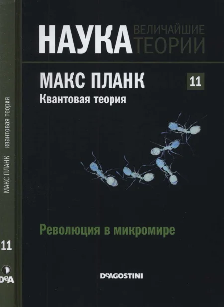Обложка Планк. Квантовая теория