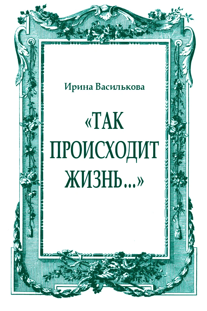 Обложка «Так происходит жизнь…»