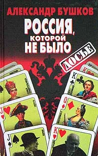 Обложка Россия, которой не было