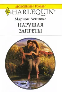 Обложка Нарушая запреты