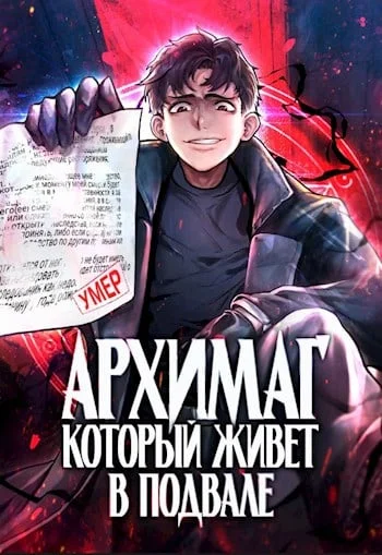 Обложка Архимаг, который живёт в подвале