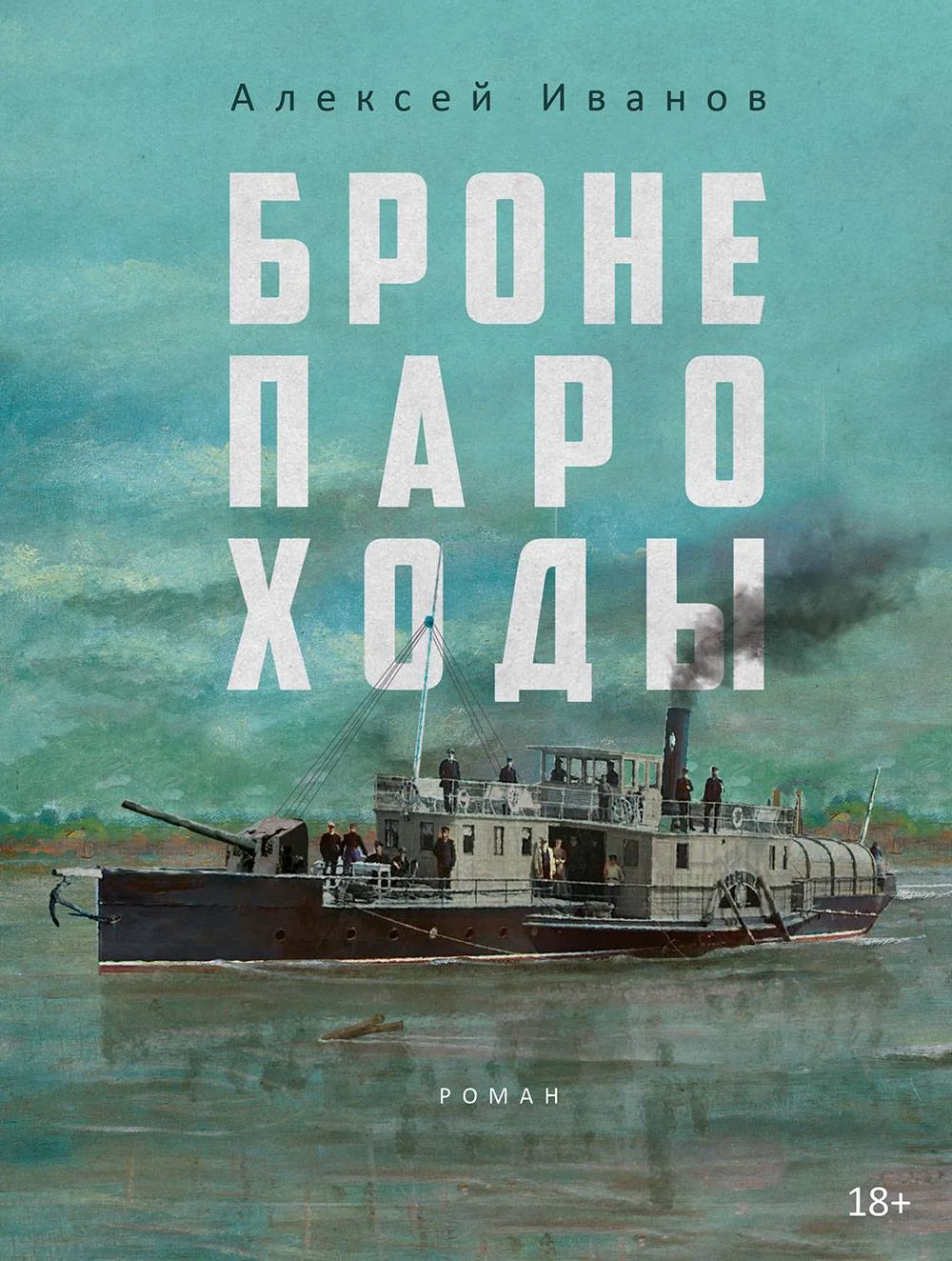 Обложка Бронепароходы