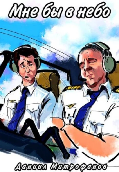 Обложка Мне бы в небо 2