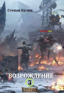 Обложка Возрождение 3