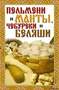 Обложка Пельмени и манты, чебуреки и беляши
