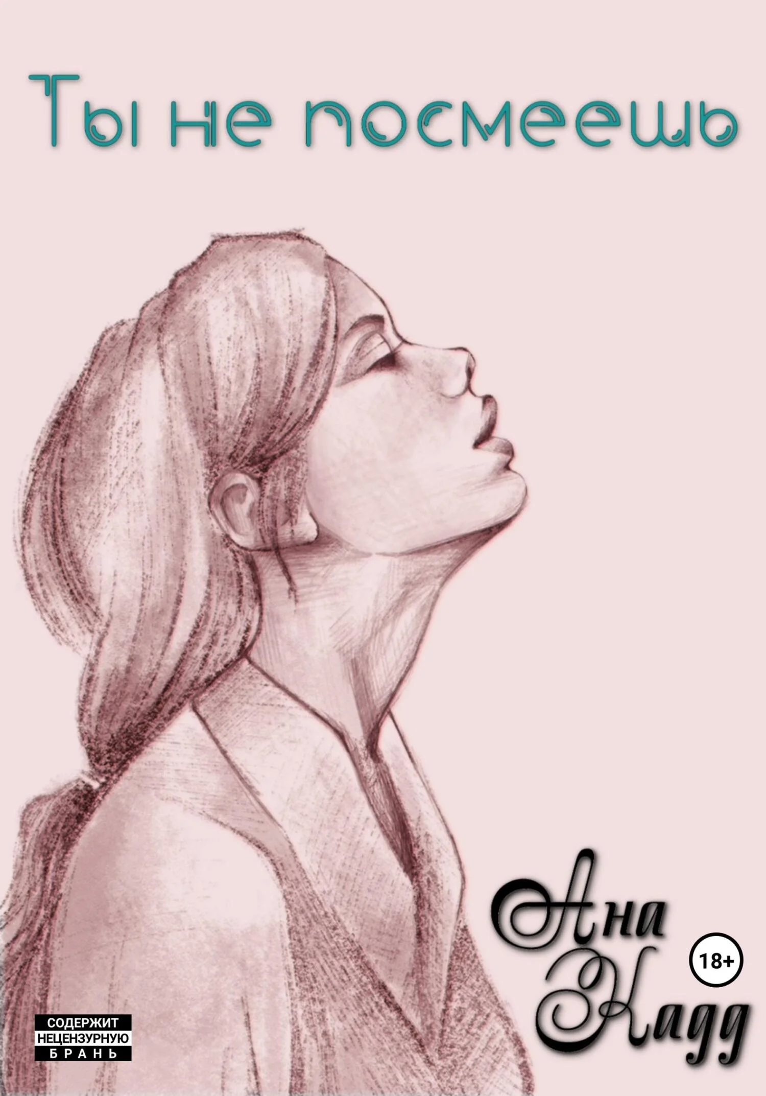 Обложка Ты не посмеешь