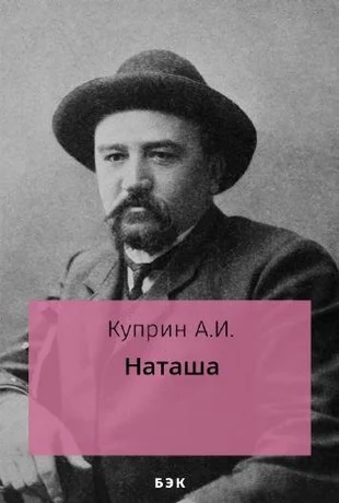 Обложка Наташа