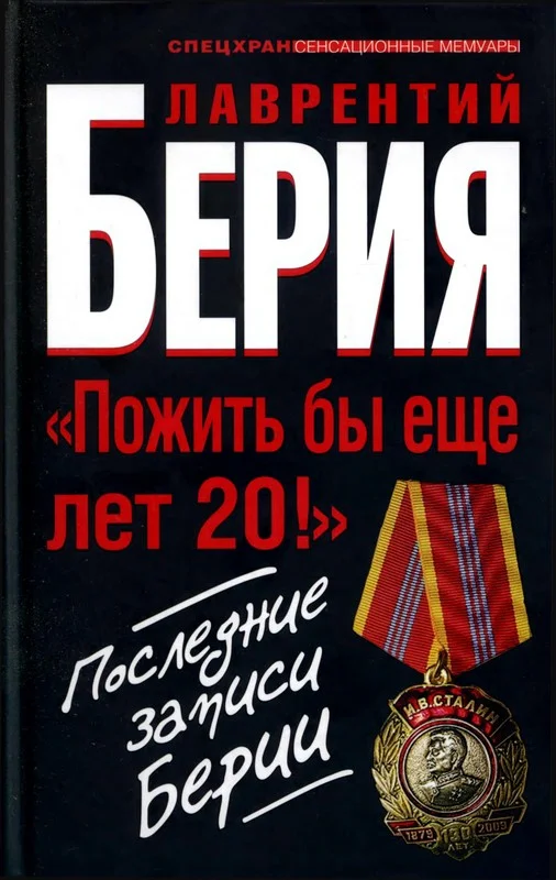 Обложка «Пожить бы еще лет 20!». Последние записи Берии