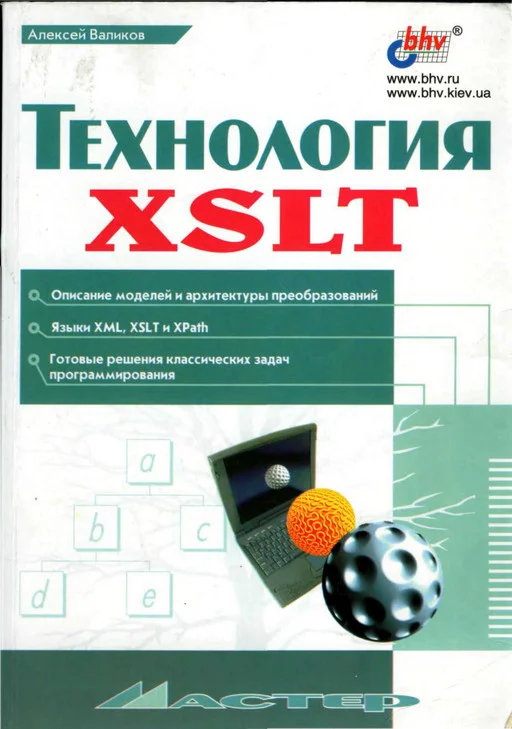 Обложка Технология XSLT