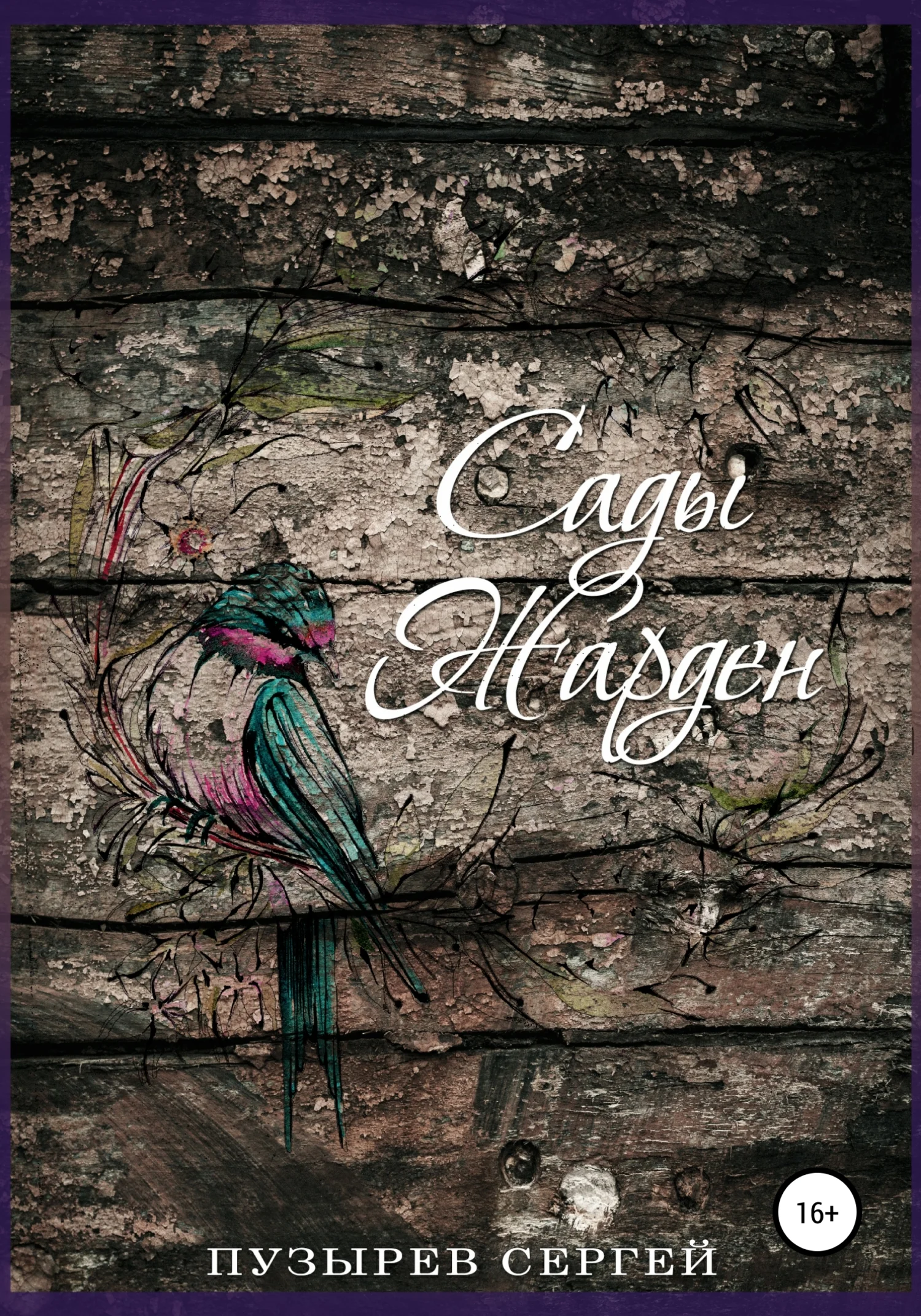 Обложка Сады Жарден