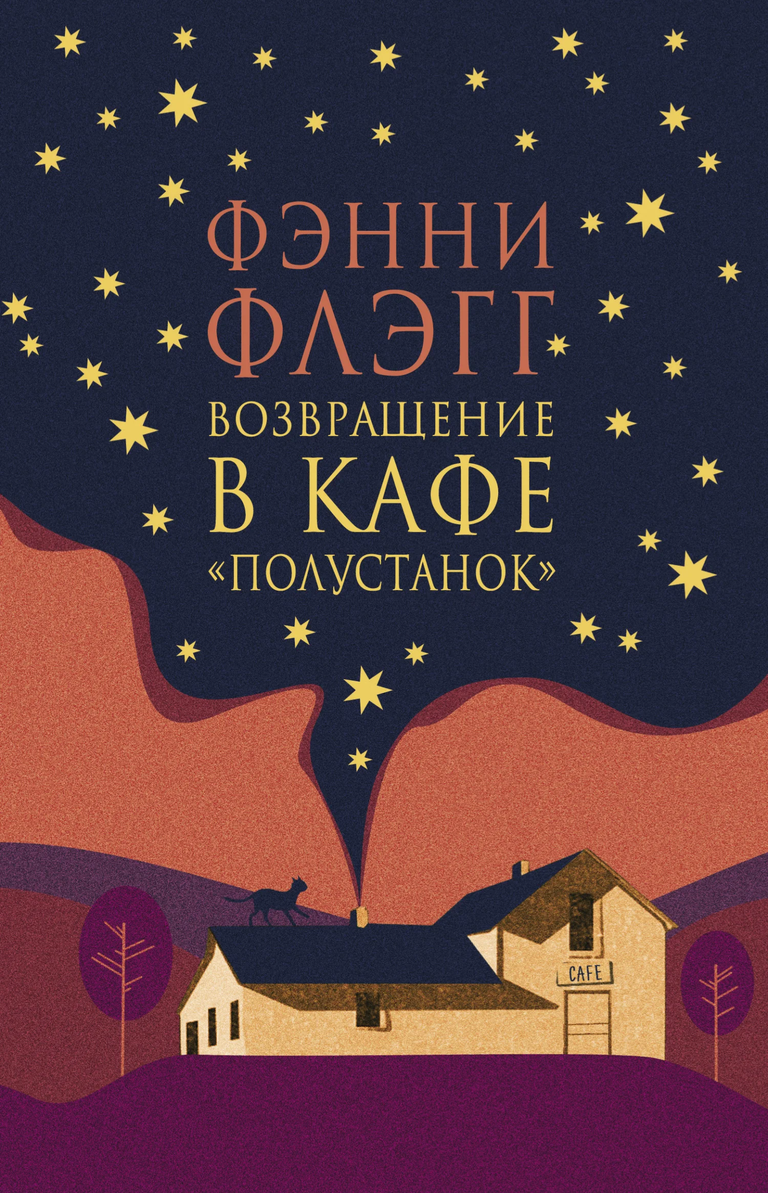 Обложка Возвращение в кафе «Полустанок»